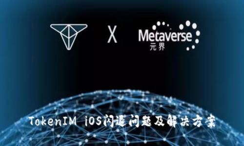 TokenIM iOS闪退问题及解决方案