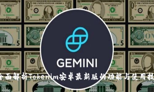  全面解析Tokenim安卓最新版的功能与使用技巧