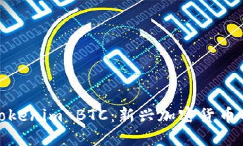 深入探讨Tokenim BTC：新兴加密货币的未来机遇