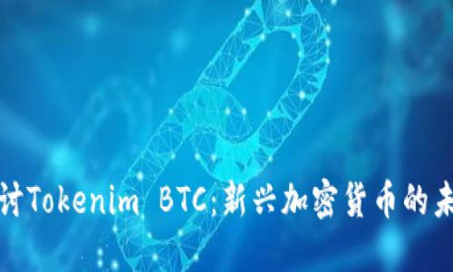 深入探讨Tokenim BTC：新兴加密货币的未来机遇