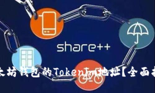 : 如何获取以太坊钱包的Tokenim地址？全面指南与安全提示