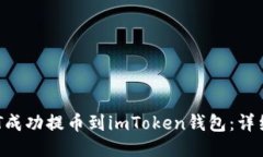 如何将ASSET成功提币到im