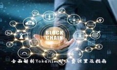 全面解析Tokenim矿工费设置