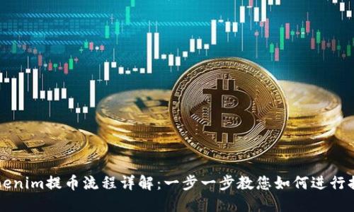 Tokenim提币流程详解：一步一步教您如何进行提币