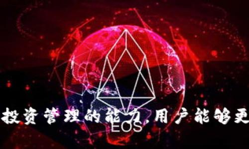 biao ti如何安全存储TokenIM数字资产/biao ti
TokenIM, 数字资产, 存储方法, 安全措施/guanjianci

### 内容主体大纲

1. **引言**
   - 介绍TokenIM及其重要性
   - 为什么存储方式对数字资产至关重要

2. **TokenIM概述**
   - TokenIM的工作原理
   - TokenIM的主要功能及应用场景

3. **数字资产存储的基本原则**
   - 存储的安全性
   - 便捷性与可访问性的平衡
   - 降低管理复杂性的策略

4. **TokenIM的存储选项**
   - 热钱包的定义及优缺点
   - 冷钱包的定义及优缺点
   - 如何选择最适合的存储选项

5. **安全措施**
   - 密码管理
   - 二步验证的必要性
   - 常见的安全漏洞及防范措施

6. **TokenIM的实际存储步骤**
   - 创建TokenIM钱包
   - 转账TokenIM到钱包
   - 定期备份与更新操作

7. **总结**
   - 存储TokenIM的重要性
   - 提升安全性的行动步骤

### 内容主体

#### 引言

随着数字资产的普及，存储TokenIM等数字货币变得愈发重要。TokenIM作为一种独特的数字资产，其安全存储对于用户的投资至关重要。本文将探讨TokenIM的存储方法、安全措施及最佳实践，帮助用户安全有效地存储他们的资产。

#### TokenIM概述

TokenIM是基于区块链技术的一种数字资产，允许用户进行资产管理、交易和投资。其工作原理基于去中心化的数据信息存储，使得任何人都能轻松管理自己的资产。

TokenIM的主要功能包括转账、存储、查询交易记录等，广泛应用于各种金融服务及应用程序中。了解TokenIM的基本概念，对于后续的安全存储方法至关重要。

#### 数字资产存储的基本原则

在存储数字资产时，遵循一些基本原则非常重要。首先是安全性，在存储TokenIM等数字货币时，用户需要保证私钥不被盗用。其次是便捷性，用户应选择一个能够方便访问的存储方式，确保随时可以交易和管理资产。最后，降低管理的复杂性也是不可忽视的要素，简化操作步骤可以降低失误风险。

#### TokenIM的存储选项

存储TokenIM的选项主要分为热钱包和冷钱包。热钱包通常与互联网连接，更加便捷，但安全风险较高。冷钱包则是离线存储，安全性高，但访问相对不便。因此，用户需根据自身需求选择合适的存储方案。

#### 安全措施

存储TokenIM的安全措施包括密码管理和二步验证。良好的密码管理可以防止未经授权的访问，而二步验证则进一步强化账户安全。了解常见的安全漏洞，如钓鱼攻击、恶意软件等，并为其制定相应的防范措施是非常重要的。

#### TokenIM的实际存储步骤

要创建TokenIM钱包，用户需要访问相关平台进行注册，并按照指南创建钱包地址。转账TokenIM至该地址后，务必定期备份钱包信息以防丢失。定期更新软件也能有效提升安全性。

#### 总结

存储TokenIM不仅仅是技术问题，更是一个综合考虑安全、便捷和管理复杂度的过程。用户应采取必要的措施以保障资产的安全，定期审视其存储策略，以适应不断变化的市场环境。

### 相关问题及详细介绍

#### 1. TokenIM是什么？

TokenIM是一种基于区块链的数字资产管理工具，旨在提供安全、便捷的资产存储和交易体验。其设计理念聚焦于去中心化，允许用户自主管理自己的数字资产。TokenIM不仅是个人用户的资产管理方案，还是企业进行大规模数字资产管理的理想选择。

TokenIM的工作原理涉及多个技术层面。一方面，它利用区块链的去中心化特性，确保交易的透明度和不可篡改性；另一方面，TokenIM还提供了一系列功能，包括钱包管理、资产转账、和交易记录查询等，使得用户能够一站式管理所有数字资产。

总结来说，TokenIM代表着未来数字金融的一个重要方向，符合用户对安全、高效和便捷的需求。

#### 2. 为什么需要安全存储TokenIM?

安全存储TokenIM的意义在于保护用户的投资，防止资产被盗或丢失。在数字上，资产的安全性主要依赖于私钥的保护。如果私钥被第三方获取，用户的TokenIM可能会面临被盗的风险。

此外，数字资产市场常常伴随着价格波动，用户需要在这些波动中保持冷静并保护自己的持有资产。如果没有有效的存储措施，任何技术故障或网络攻击都可能导致严重的资产损失。

因此，安全存储不仅是用户的必要任务，更是维护整个数字资产生态系统稳定的重要环节。

#### 3. 热钱包和冷钱包之间的选择应该考虑哪些因素？

在选择热钱包和冷钱包时，用户应权衡多个因素。首先是安全性，在互联网连接的环境中，热钱包更容易受到攻击，而冷钱包则因其离线特性，通常被认为更安全。其次是使用的便捷性，热钱包在进行频繁交易时更为方便，而冷钱包则更加适合长期持有，不频繁交易的用户。

不仅如此，用户的投资策略也会影响这一选择。例如，对于高频交易者，热钱包的速度和便捷性可能更具吸引力，但相对的安全风险也相应增加。而对于长期投资者，冷钱包所提供的安全存储选择则显得更加适合。

最终，用户应根据自身需求、操作习惯和风险承受能力来决定选择哪种存储方式。

#### 4. 如何保障TokenIM存储的安全?

保障TokenIM存储安全的核心在于多个方面的综合措施。首先，使用强密码并定期更换，这样可以有效防止未经授权的访问。其次，启用二步验证（2FA）作为额外的安全层，确保即便密码被盗，资产依然受到保护。

此外，用户需要时刻警惕各种网络攻击，如钓鱼攻击和恶意软件，通过集中存储和管理资产，减少遭受攻击的风险。同时，定期查看账户的交易记录和使用权限，及时发现异常活动。

最后，定期备份钱包信息对于资产安全至关重要，以防止意外丢失或设备故障。

#### 5. 购买TokenIM时需要注意哪些事项？

在购买TokenIM时，用户需注意多个关键因素，包括选择合法合规的交易平台、对价格波动的警惕和资产的分散投资。首先，确保所选择的交易平台信誉良好，可以通过查阅评论和反馈来了解其安全性和服务质量。

其次，市场的剧烈波动意味着用户需对投资保持警惕，必要时设定止损以降低风险。由于TokenIM作为一种数字资产，其价值可能会迅速变化，因此用户需要为此做好准备。

最后，考虑资产的分散投资，通过不同的数字资产组合降低整体风险是明智之举。并且，要时刻掌握有关市场、法律法规和技术进展的信息，以做出明智的投资决策。

#### 6. 如何高效管理TokenIM资产?

高效管理TokenIM资产需要结合技术、策略和持续学习。首先，采用专业的资产管理工具可以简化投资组合的跟踪与分析。用户可以根据市场状况和个人投资目标进行调整，确保资产始终保持最佳配置。

其次，定期培训与学习也是不可忽视的。随着市场的快速发展，技术及规则也在不断变化，了解最新信息将有助于用户做出更佳的投资决策。此外，与其他投资者的交流与分享有助于了解不同的投资策略，提高整体管理能力。

最后，定期对资产组合进行审查与调整，根据市场变化及时作出反应，确保投资风险的有效控制。

### 总结

有效安全地存储TokenIM是每个投资者的基础使命。通过了解其基本概念、选择恰当的存储方式、实施必要的安全措施，以及不断提升投资管理的能力，用户能够更好地保护和增值自己的数字资产。