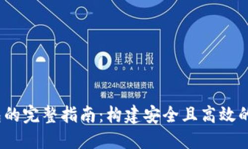 iOS开发区块链钱包的完整指南：构建安全且高效的数字资产管理工具