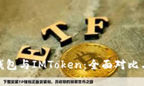 : 比特派钱包与IMToken：全面对比与选择指南