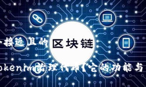 思考一个接近且的

什么是Tokenim治理代币？它的功能与优势分析