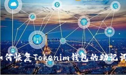 如何恢复Tokenim钱包的助记词？