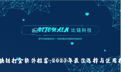 区块链打金软件推荐：2023年最佳选择与使用指南