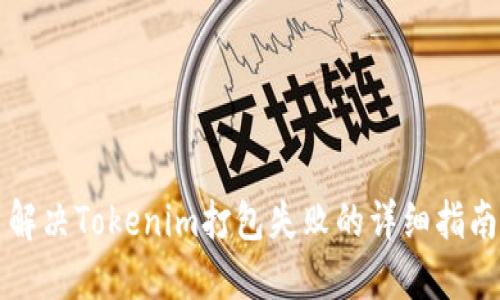 解决Tokenim打包失败的详细指南