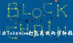 解决Tokenim打包失败的详细