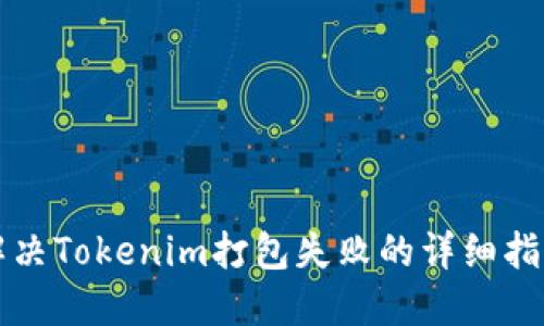 解决Tokenim打包失败的详细指南