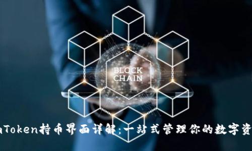 imToken持币界面详解：一站式管理你的数字资产