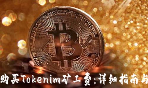 
如何有效购买Tokenim矿工费：详细指南与实用建议