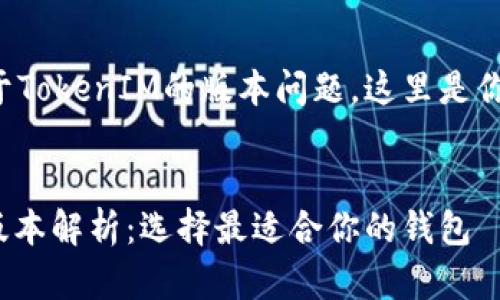 你的问题是关于TokenIM的版本问题，这里是你的请求的内容：

:
TokenIM的多版本解析：选择最适合你的钱包