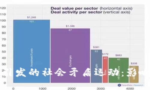 区块链引发的社会矛盾运动：影响与应对