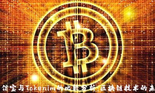 
公信宝与Tokenim的比较分析：区块链技术的未来