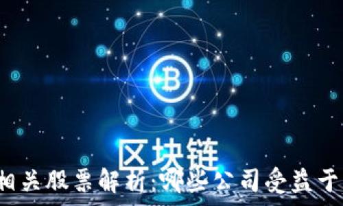   
区块链技术相关股票解析：哪些公司受益于区块链浪潮？