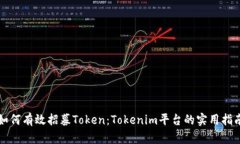 如何有效招募Token：Token