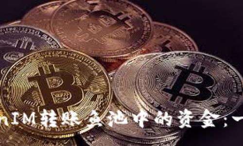 :

如何通过TokenIM转账鱼池中的资金：一步一步的指南