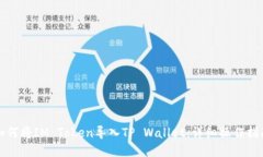 如何将IM Token导入TP Walle