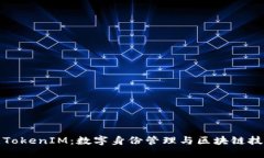 深入理解TokenIM：数字身份