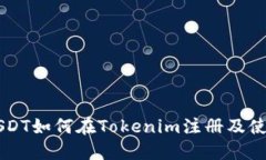 TRC USDT如何在Tokenim注册及