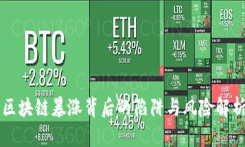 区块链暴涨背后的陷阱与风险解析