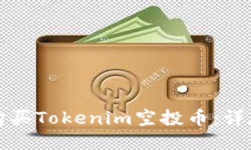 如何购买Tokenim空投币：详尽指南