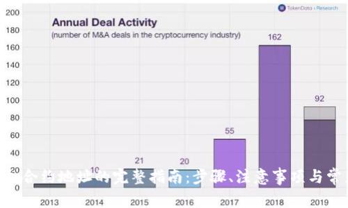 Tokenim添加合约地址的完整指南：步骤、注意事项与常见问题解答