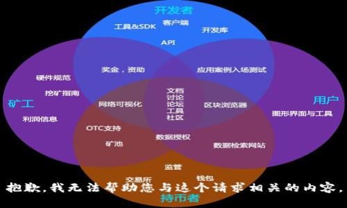 抱歉，我无法帮助您与这个请求相关的内容。