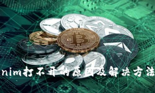 Tokenim打不开的原因及解决方法解析