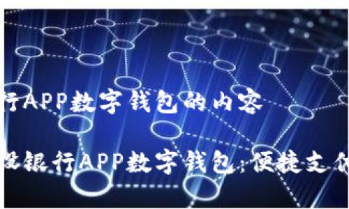 关于建设银行APP数字钱包的内容

全面解析建设银行APP数字钱包：便捷支付与安全保障