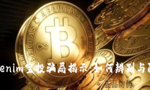 Tokenim空投骗局揭示：如何辨别与防范