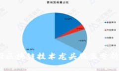 2023年中国区块链技术龙头