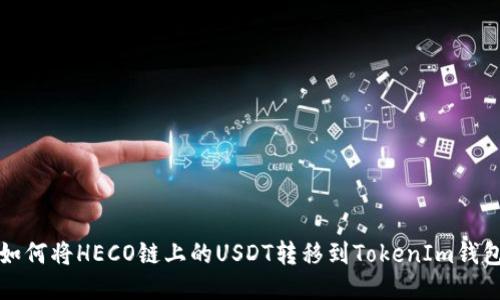 如何将HECO链上的USDT转移到TokenIm钱包