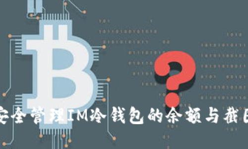 如何安全管理IM冷钱包的余额与截图技巧