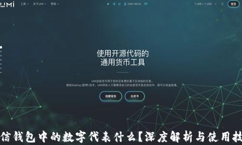 
微信钱包中的数字代表什么？深度解析与使用技巧