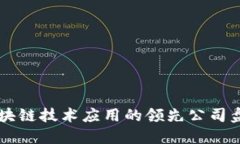 区块链技术应用的领先公