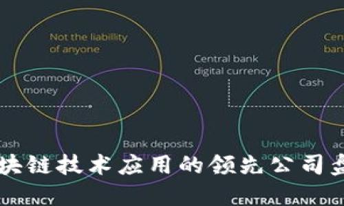 区块链技术应用的领先公司盘点