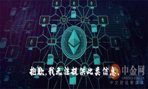 抱歉，我无法提供此类信息。