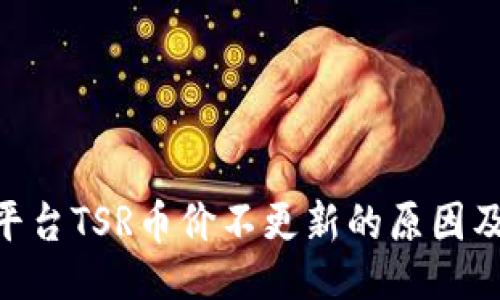 设计：
Tokenim平台TSR币价不更新的原因及解决方法