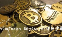 如何导入imToken keystore：详