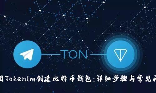 如何使用Tokenim创建比特币钱包：详细步骤与常见问题解答