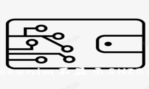 如何解决Tokenim不显示SHIB余额的问题