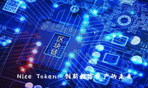 Nice Token: 创新数字资产的未来