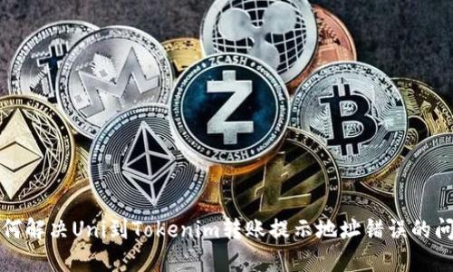 如何解决Uni到Tokenim转账提示地址错误的问题