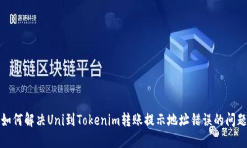 如何解决Uni到Tokenim转账提示地址错误的问题