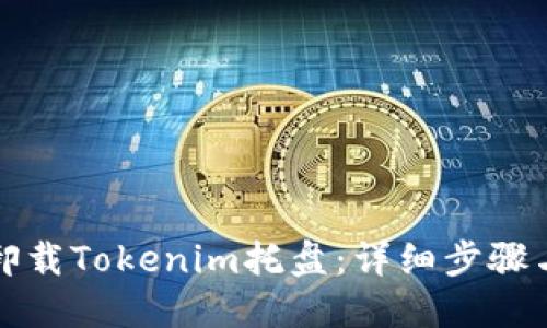 如何卸载Tokenim托盘：详细步骤与技巧